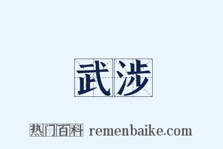 武涉是什么意思的图片